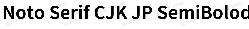 Noto Serif CJK JP SemiBolod样品字体转换